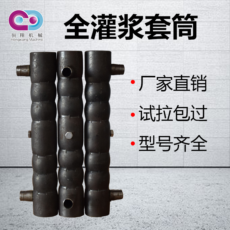 全灌浆套筒